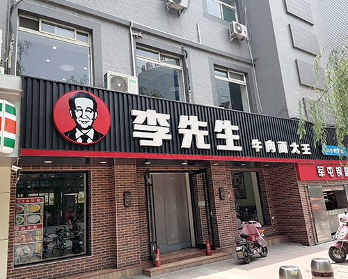 李先生牛肉面柳巷店