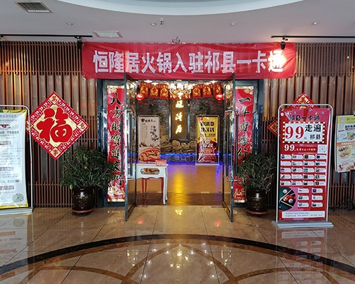 祁县火锅店哗啦啦系统